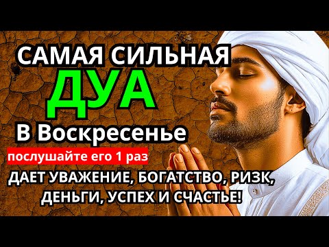 Видео: 🌈 САМАЯ СИЛЬНАЯ Дуа в воскресенье ДАЕТ УВАЖЕНИЕ, БОГАТСТВО, РИЗК, ДЕНЬГИ, УСПЕХ И СЧАСТЬЕ! #дуа 