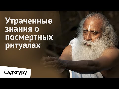 Видео: Как помочь умершему человеку с помощью тантры?