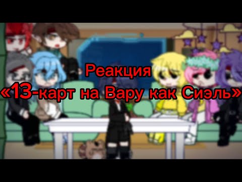 Видео: Реакция «13-карт на Вару как Сиэль»