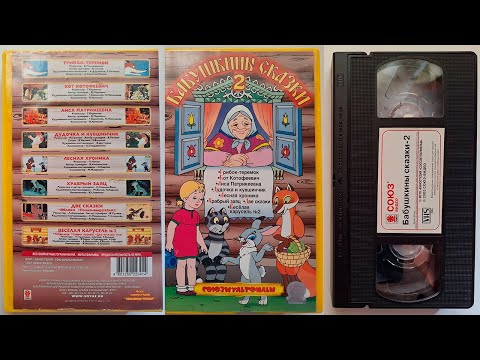 Видео: Реклама от Союз Видео на VHS: Бабушкины сказки 2