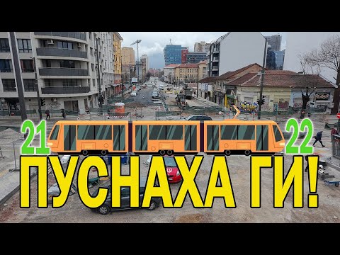 Видео: Сагата Опълченска: Възстановява се движението на трамваи 21 и 22,  03/2025