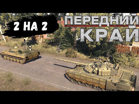 Видео: Передний Край [Front Edge] - 2v2 (US/RU vs RU/US), карта "Пыльный тракт"