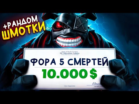 Видео: ДВА в ОДНОМ | 10К💲за ФОРУ в 5 СМЕРТЕЙ и БАЙ + КОЛЕСО ФОРТУНЫ