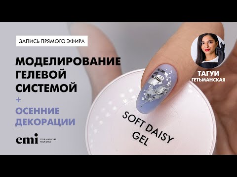 Видео: Моделирование гелевой системой + осенние декорации. Мастер-класс Тагуи Гетьманской