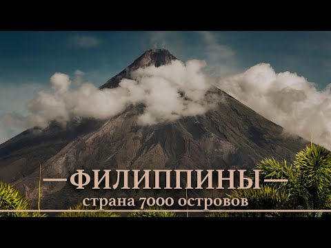 Видео: Филиппины. Страна 7000 островов. История, факты, пляжи и отдых