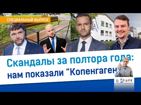 Видео: 16.10.25 I "В итоге": Скандалы за полтора года: нам показали "Копенгаген"