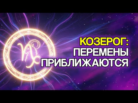 Видео: КОЗЕРОГ: 11 Духовных Знаков, Что В Вашей Жизни Произойдёт Великое