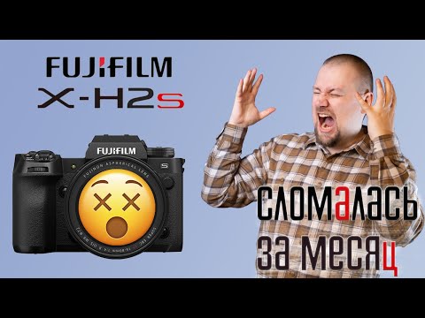 Видео: Честный обзор на камеру Fujifilm X-H2s Отзыв реального владельца