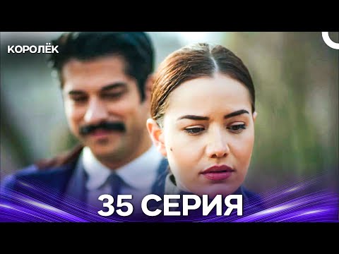 Видео: Королёк 35 Серия (Русский Дубляж)