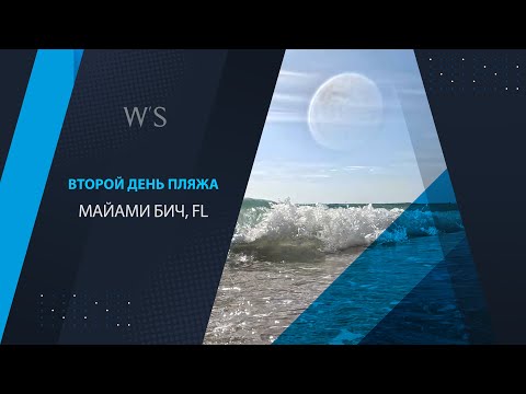 Видео: Очередной поход на пляж Майами Бич. Часть 4