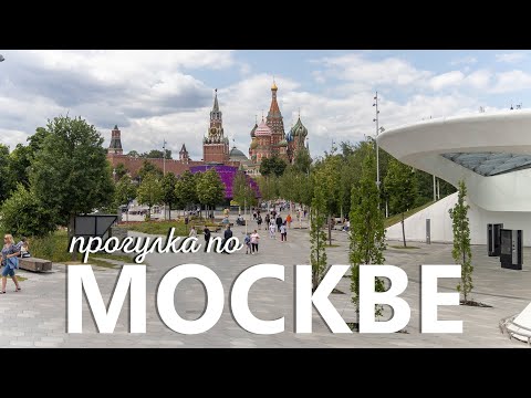 Видео: Прогулка по Москве: парк Горького, ГЭС2, Зарядье, ГУМ, Красная площадь