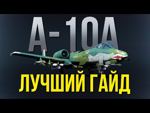 Видео: ГАЙД-ОБЗОР НА А-10А в 2025 году | ВООРУЖЕНИЕ | УПРАВЛЕНИЕ | ТАКТИКА