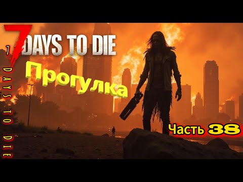 Видео: 7 Days to Die #38 - Прогулка | #открытый_мир #survival #провыживание #7dtd #игры #games #zombie