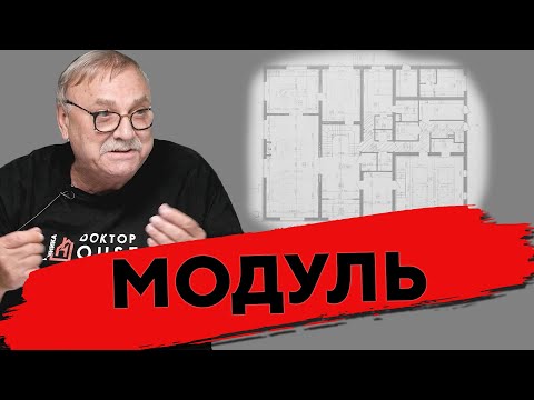 Видео: МОДУЛЬ ДЕТКА \ №367