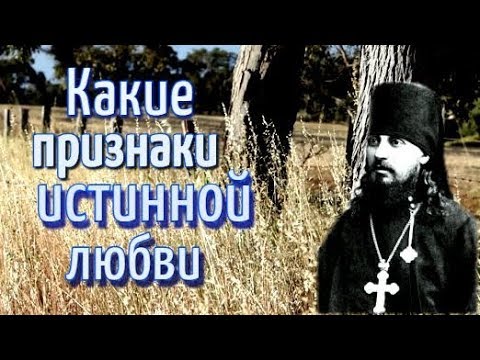Видео: Какие признаки истинной любви - Арсений (Жадановский), епископ