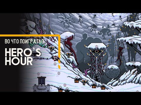 Видео: Во что поиграть? - Hero's Hour