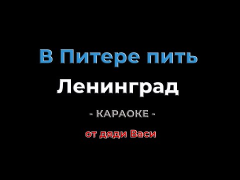 Видео: В Питере пить. Ленинград. Караоке от дяди Васи