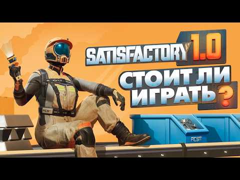 Видео: Как играется Satisfactory глазами новичка в 2024 ?