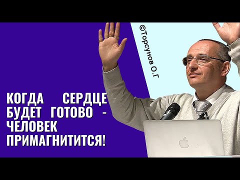 Видео: Когда сердце будет готово - человек примагнитится! Торсунов лекции