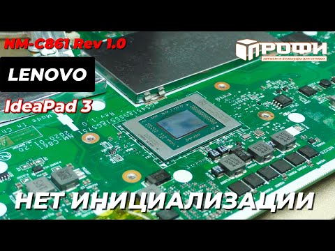 Видео: Lenovo ideapad 3 NM-C861 Rev 1.0 нет инициализации. Реболл RYZEN 3.