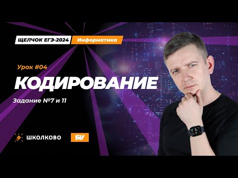 Видео: Кодирование. Задания 7 и 11. Щелчок - 2024. ЕГЭ по информатике.
