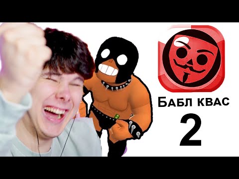 Видео: бабл квас 2 (вызови врачей)