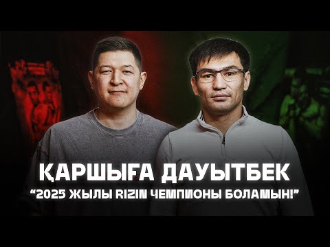Видео: Қаршыға Дауытбек. Ең басты мақсат - Rizin чемпионы болу! SarbazPodcast