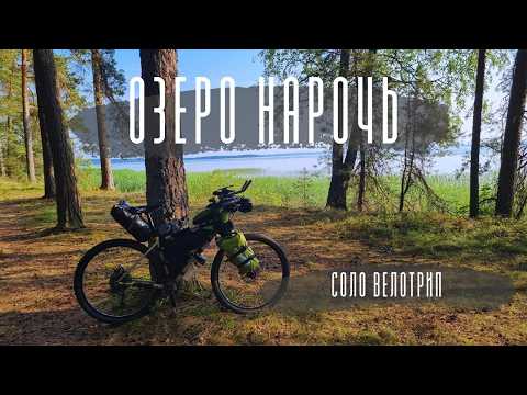 Видео: Велопоход на озеро Нарочь.Соло Велотрип.