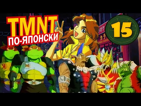 Видео: Лопни мои глаза! Аниме "ЧЕРЕПАШКИ-НИНДЗЯ"