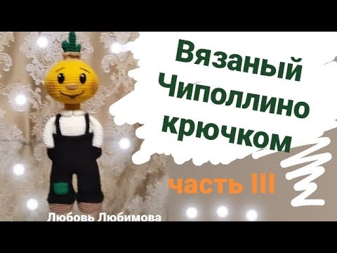 Видео: Вязаная игрушка Чиполлино часть lll. МК на канале .в ТГ https://t.me/dosugi7 #amigurumi  #чиполлино