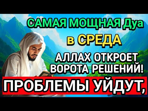 Видео: ❤️🤲САМАЯ СИЛЬНАЯ Дуа в СРЕДА В МЕСЯЦА МУХАРРАМ! РИЗК, БОГАТСТВО, УСПЕХ, СЧАСТЬЕ!