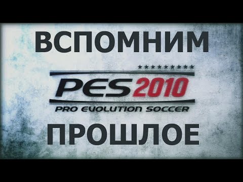 Видео: Вспомним прошлое Pro Evolution Soccer 2010