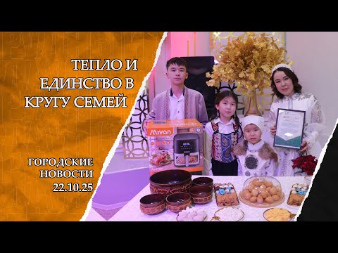 Видео: "Городские новости" от 22.10.25