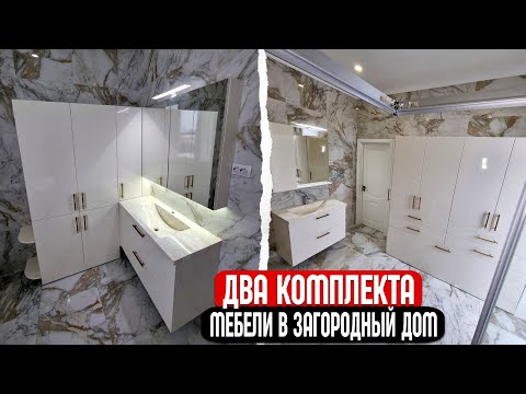 Видео: Мебель для ванной по индивидуальному заказу || От производителя