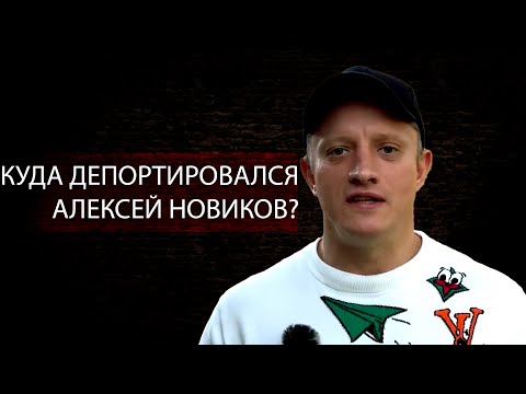 Видео: КУДА депортировался Алексей Новиков?