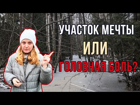 Видео: Осмотр земельного участка перед покупкой. Пошаговое руководство