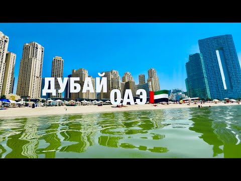Видео: ДУБАЙ🇦🇪ШОК ЦЕНЫ❗️ПЛЯЖ JBR. ДУБАЙ МАРИНА.СТАРЫЙ ГОРОД.ВАЖНАЯ ИНФОРМАЦИЯ❗️СТОИТ ЛИ ЕХАТЬ? ОАЭ.