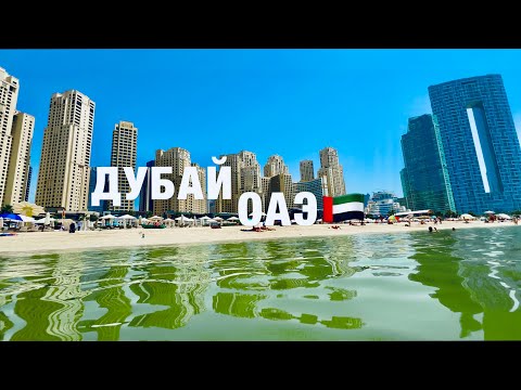 Видео: ДУБАЙ 2024🇦🇪ШОК ЦЕНЫ❗️ПЛЯЖ JBR. ДУБАЙ МАРИНА.СТАРЫЙ ГОРОД.ВАЖНАЯ ИНФОРМАЦИЯ❗️СТОИТ ЛИ ЕХАТЬ? ОАЭ.