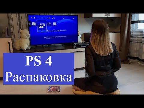 Видео: Купила PS4 распаковка, обзор ps4 unboxing 2023