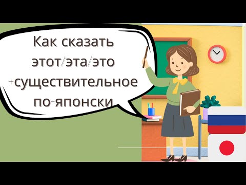Видео: Японская грамматика 4　указательные местоимения 2 この、その、あの、どの