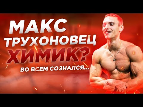 Видео: Макс Трухоновец химик? Во всем сознался...