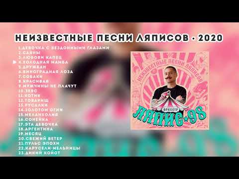 Видео: Ляпис 98 – Неизвестные песни Ляписов – 2020 [Official Album]