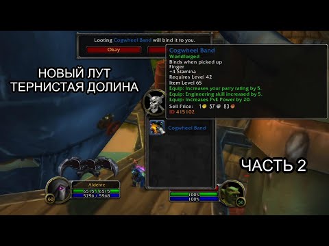 Видео: Conquest of Azeroth & Bronzebeard - Новые предметы в открытом мире Тернистая Долина часть 2