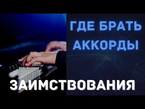 Видео: ЗАИМСТВОВАНЫЕ АККОРДЫ. РАСШИРЕНИЕ СЛОВАРЯ