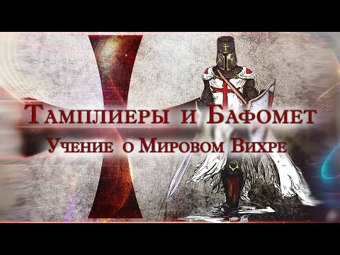 Видео: Тамплиеры и Бафомет. Учение о Мировом Вихре