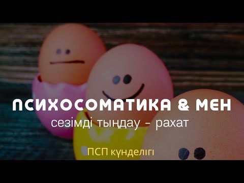 Видео: ПСП КҮНДЕЛІГІ / СЕЗІМДІ ТЫҢДАУ - РАХАТ / Алмас АҚЫН рухани ұстаз