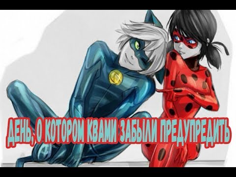 Видео: День, о котором квами забыли предупредить | Фанфик Леди Баг и Супер Кот | Маринетт и Кот Нуар