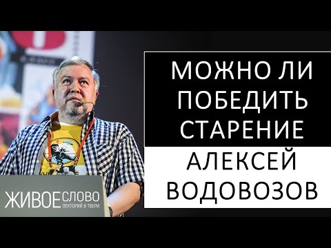 Видео: Можно ли победить старение. Алексей Водовозов