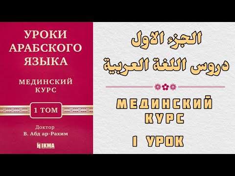 Видео: 1 УРОК. МЕДИНСКИЙ КУРС 1 ТОМ || Устаз Абдуллах