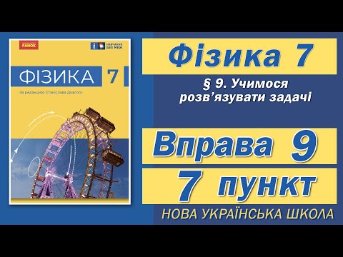 Видео: Вправа № 9. 7 п. НУШ Бар'яхтар Фізика 7 клас
